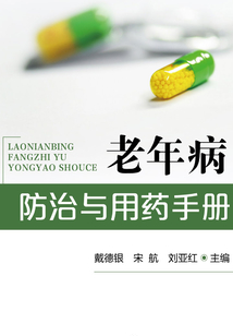 老年病防治與用藥手冊