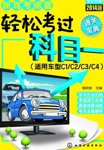 輕松考過科目一