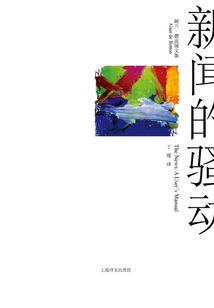 新聞的騷動