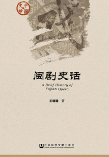 閩劇史話