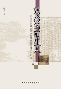 熟悉的陌生人:明清江南社会才女群体现象的社会学研究