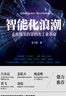 智能化浪潮:正在爆發(fā)的第四次工業(yè)革命