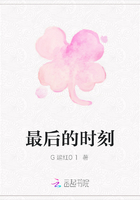 最后的時刻在線閱讀