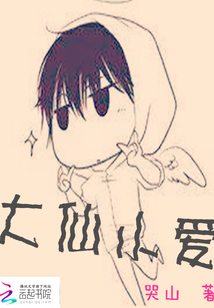 大仙小愛