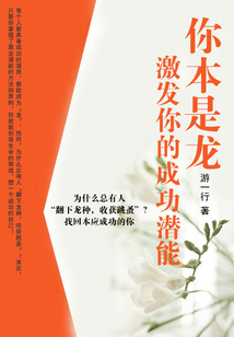 你本是龍：激發(fā)你的成功潛能