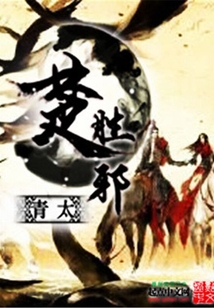 楚勝邪