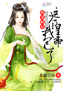 绝宠财妃：这个皇帝，我包了！
