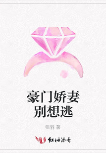 豪門嬌妻別想逃