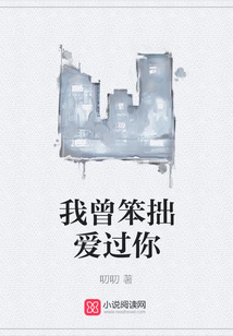 我曾笨拙愛過你