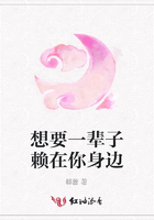 想要一輩子賴在你身邊在線閱讀