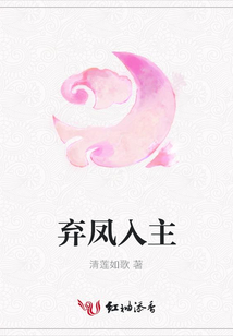 弃凤入主