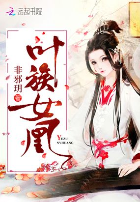 叶族女凰在线阅读