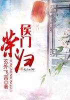 侯門榮歸在線閱讀