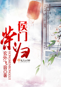 侯門榮歸