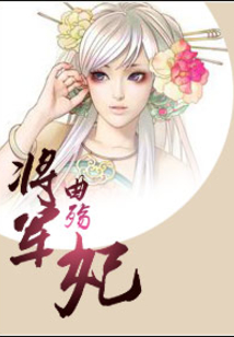 将军妃
