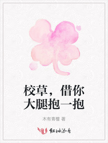 校草，借你大腿抱一抱