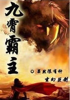 九霄霸主在線閱讀