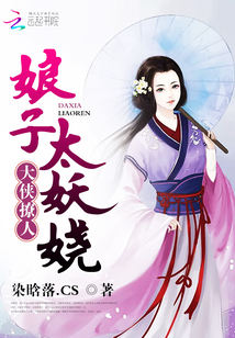 大侠撩人：娘子太妖娆