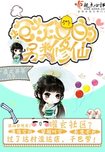 炮灰女的另类修仙在线阅读