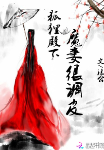 狐貍殿下：魔妻很調皮