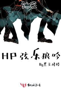 HP弦樂狼吟
