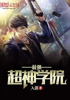 最強超神學院在線閱讀