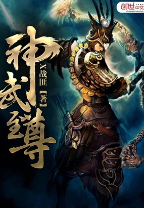 神武至尊在线阅读