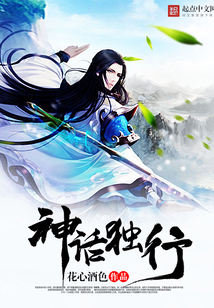 神话独行 cover