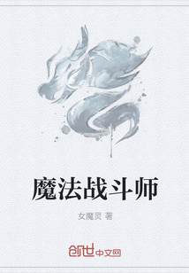 魔法戰(zhàn)斗師