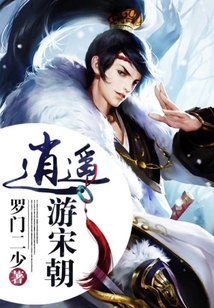 逍遙游宋朝
