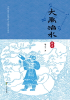 大禹治水传奇在线阅读