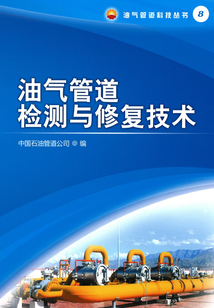 油氣管道檢測與修復技術