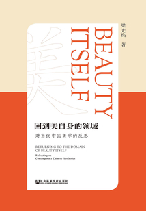 回到美自身的领域:对当代中国美学的反思