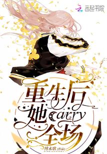 重生后她carry全場