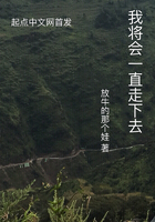 我將會一直走下去在線閱讀