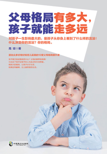 父母格局有多大，孩子就能走多遠