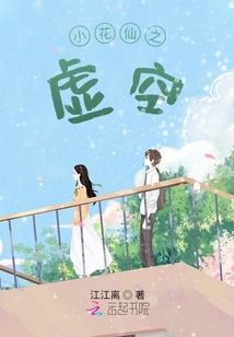 小花仙之虛空