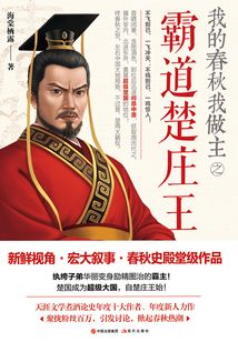 我的春秋我做主之霸道楚莊王