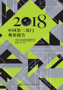 中國第三部門觀察報告（2018）