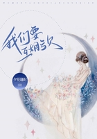 我們要互相虧欠在線閱讀