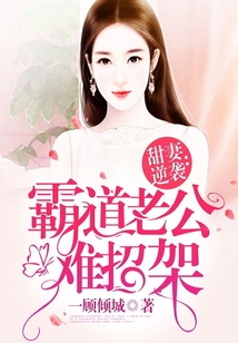 甜妻逆袭:霸道老公难招架
