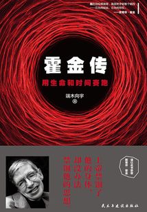 霍金傳：用生命和時間賽跑