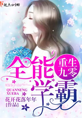 重生九零全能学霸在线阅读