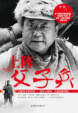 上阵父子兵 封面