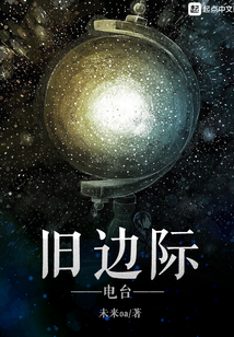 舊邊際電臺