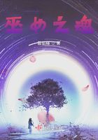 巫女之魂在線閱讀