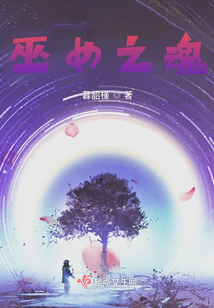 巫女之魂