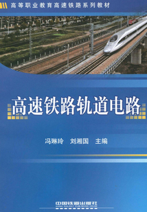 高速鐵路軌道電路