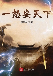 一怒安天下