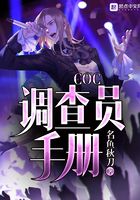 COC調查員手冊在線閱讀